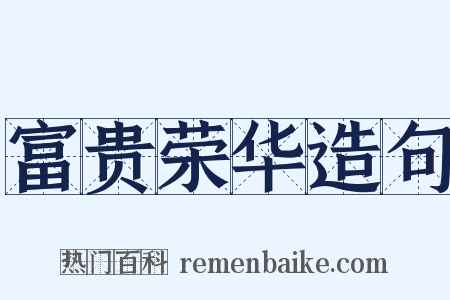 富贵荣华造句是什么意思的图片